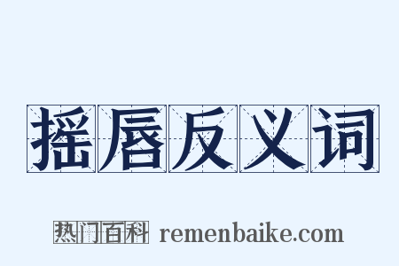 摇唇反义词是什么意思的图片